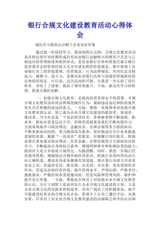 银行合规文化建设教育活动心得体会