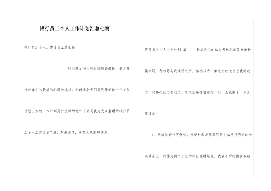银行员工个人工作计划汇总七篇_第1页