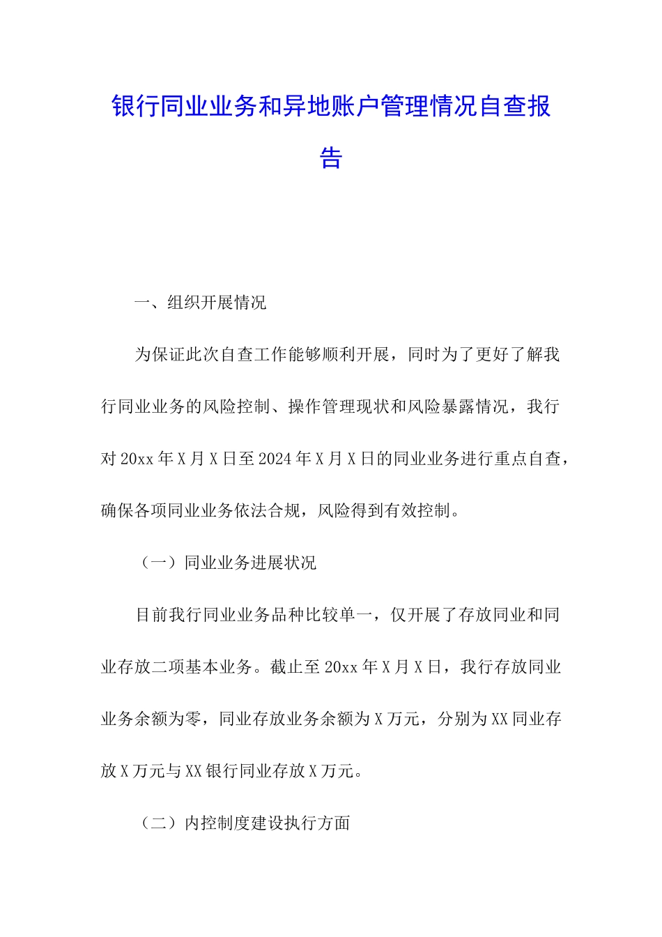 银行同业业务和异地账户管理情况自查报告_第1页