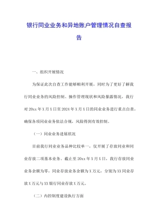 银行同业业务和异地账户管理情况自查报告