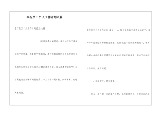银行员工个人工作计划八篇