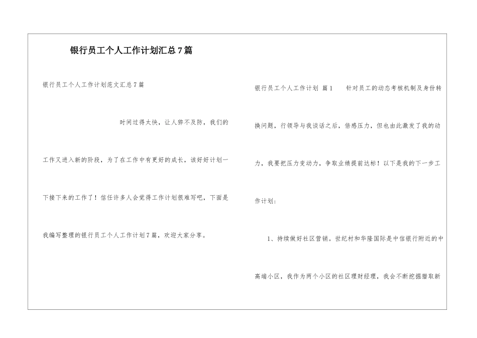 银行员工个人工作计划汇总7篇_第1页