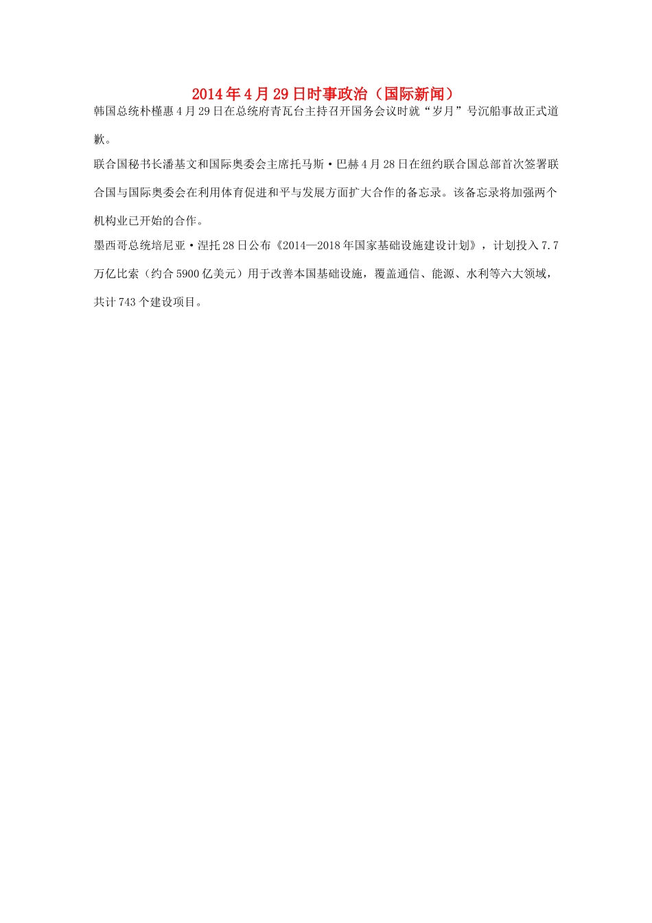 204高考抢分必读 时事政治4月29日（国际新闻）_第1页