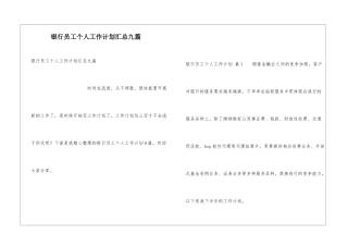 银行员工个人工作计划汇总九篇