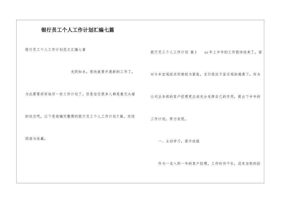 银行员工个人工作计划汇编七篇_第1页