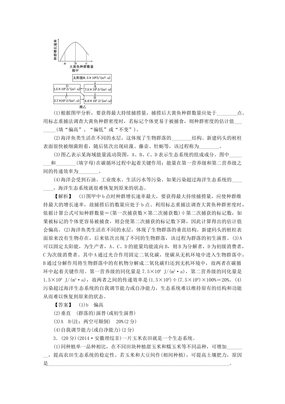 2015届高考生物二轮复习 专题训练 生物与环境题型突破_第2页