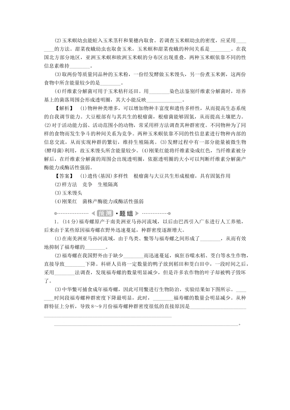 2015届高考生物二轮复习 专题训练 生物与环境题型突破_第3页