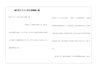 银行员工个人工作计划锦集八篇