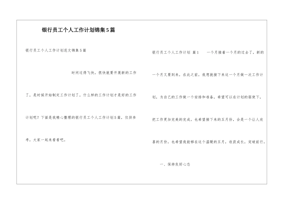 银行员工个人工作计划锦集5篇_第1页