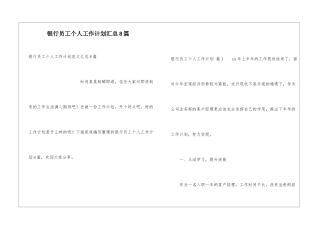 银行员工个人工作计划汇总8篇
