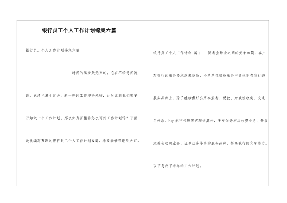 银行员工个人工作计划锦集六篇_第1页