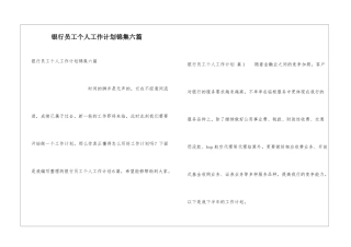 银行员工个人工作计划锦集六篇