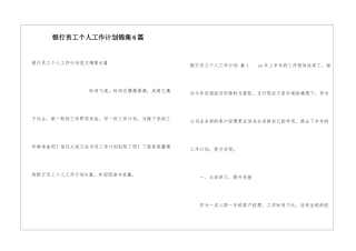 银行员工个人工作计划锦集6篇