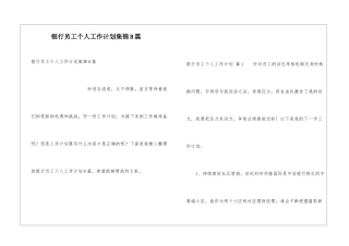 银行员工个人工作计划集锦8篇