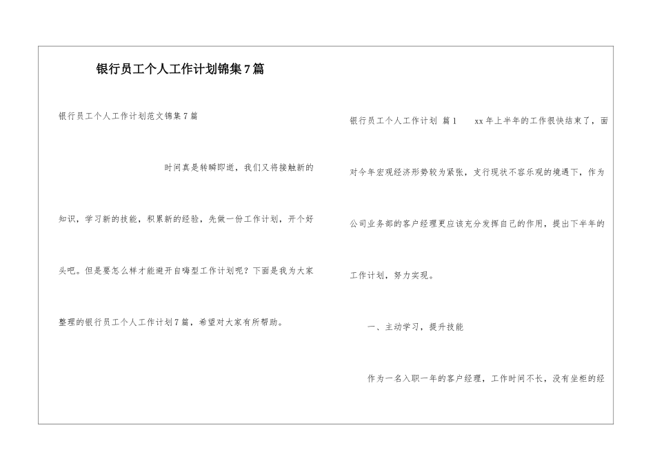 银行员工个人工作计划锦集7篇_第1页
