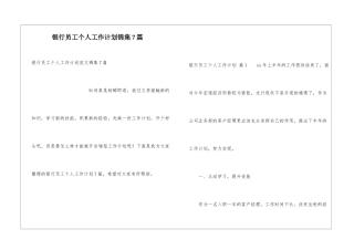 银行员工个人工作计划锦集7篇