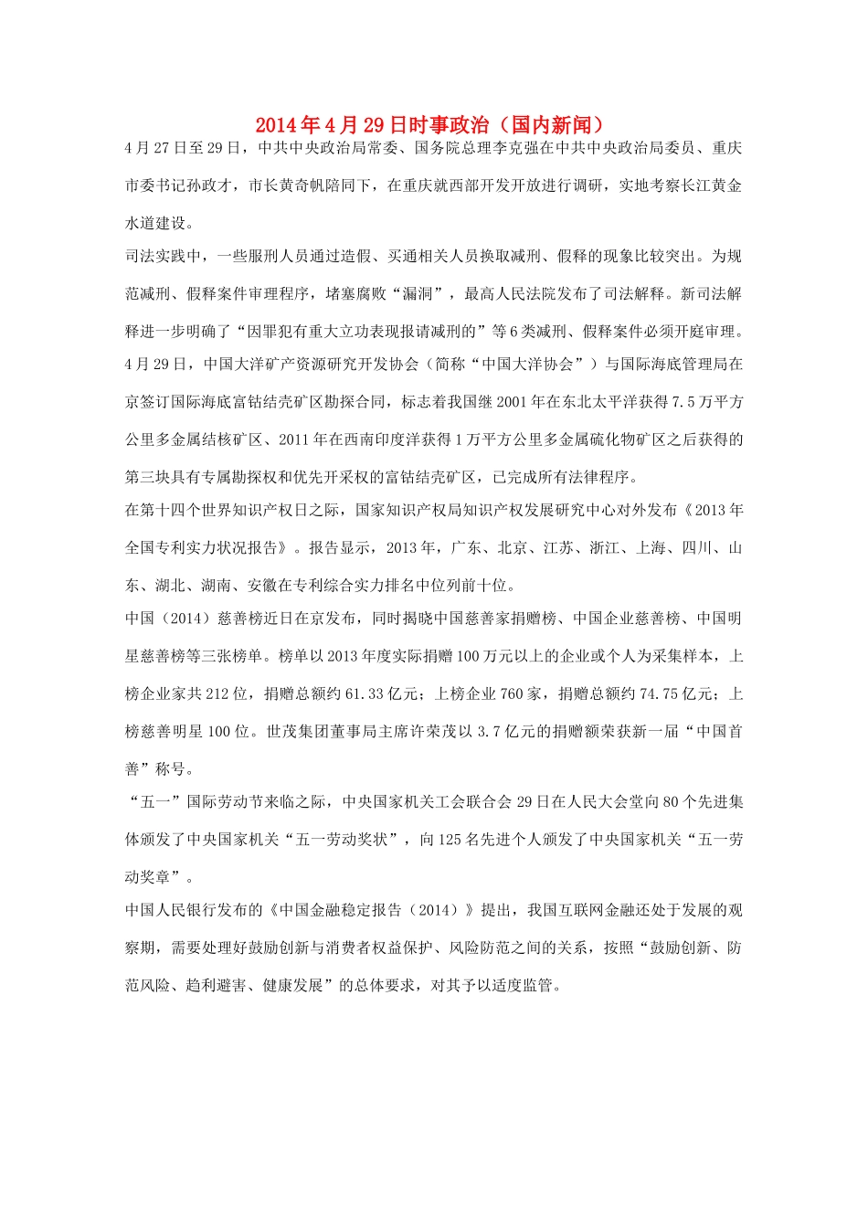 204高考抢分必读 时事政治4月29日（国内新闻）_第1页