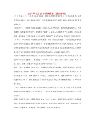 204高考抢分必读 时事政治4月29日（国内新闻）