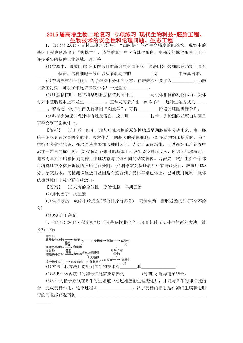 2015届高考生物二轮复习 专项练习 现代生物科技-胚胎工程、生物技术的安全性和伦理问题、生态工程_第1页