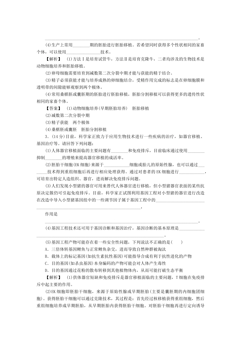 2015届高考生物二轮复习 专项练习 现代生物科技-胚胎工程、生物技术的安全性和伦理问题、生态工程_第2页