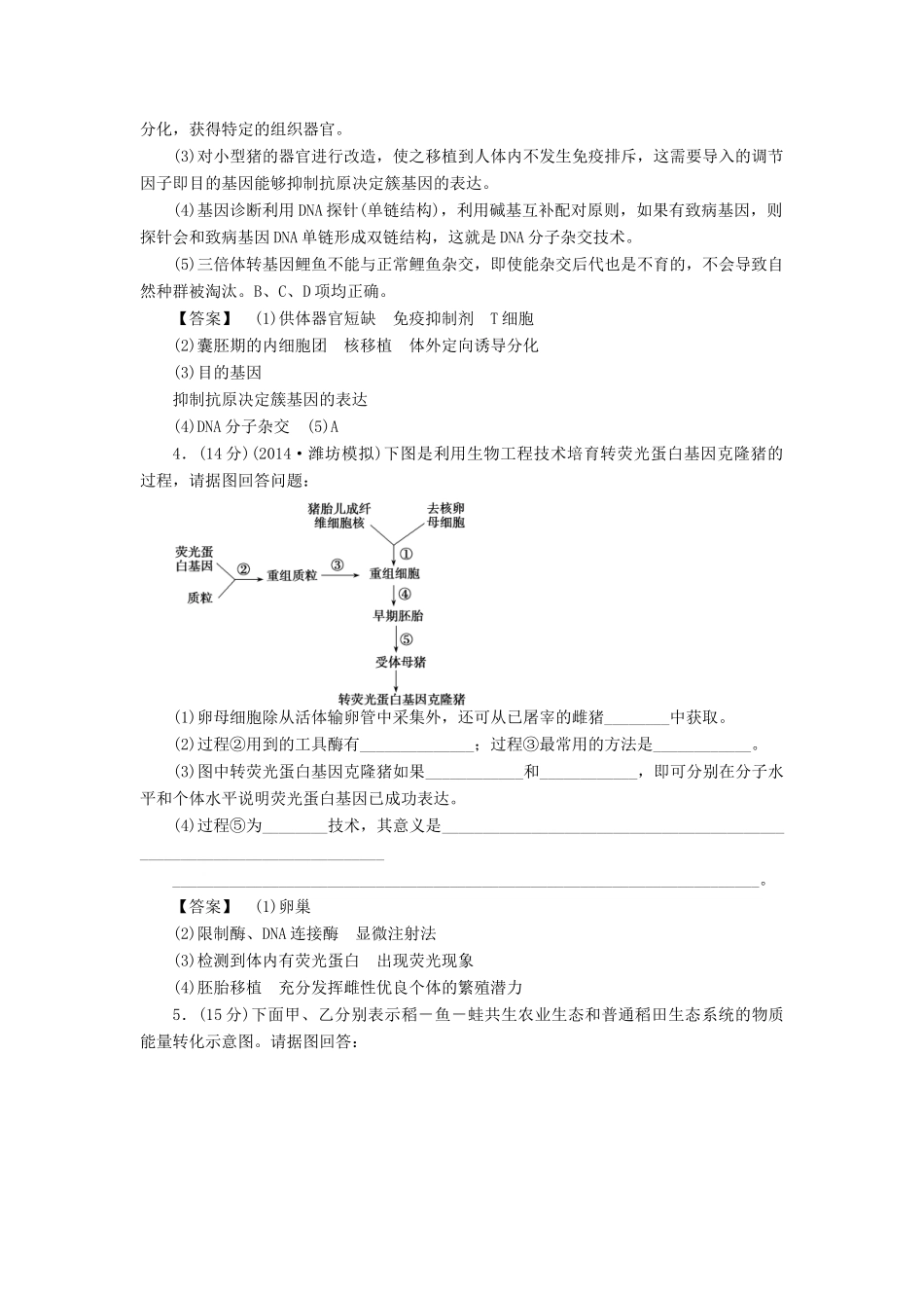 2015届高考生物二轮复习 专项练习 现代生物科技-胚胎工程、生物技术的安全性和伦理问题、生态工程_第3页