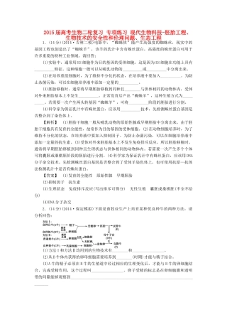 2015届高考生物二轮复习 专项练习 现代生物科技-胚胎工程、生物技术的安全性和伦理问题、生态工程