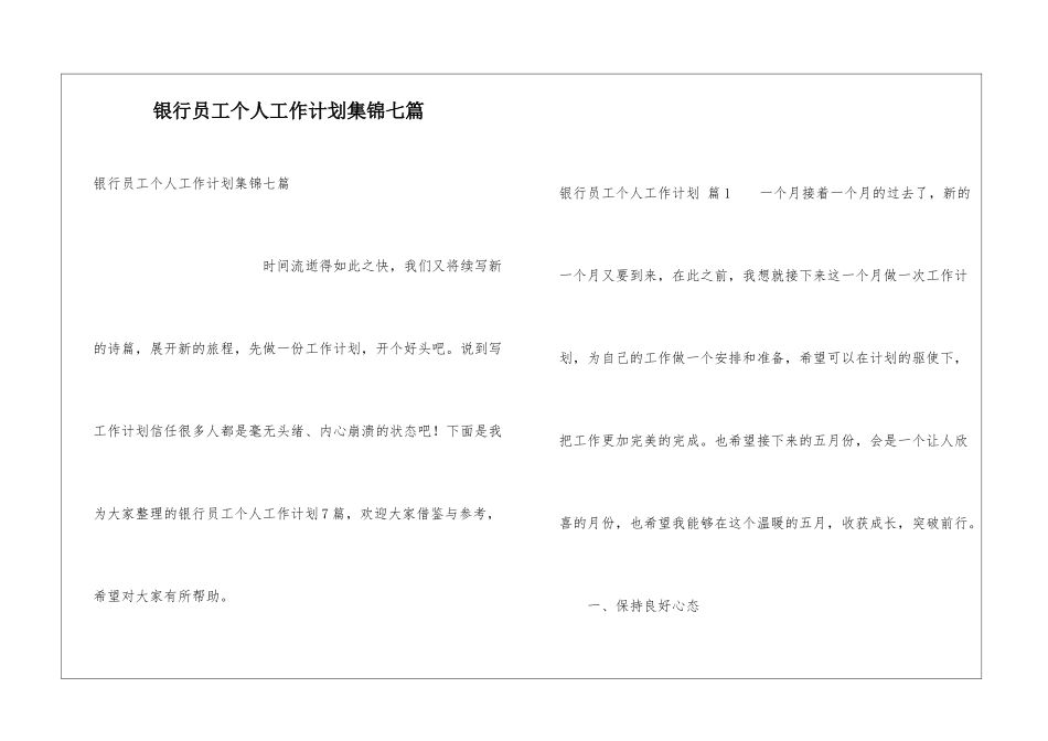 银行员工个人工作计划集锦七篇_第1页