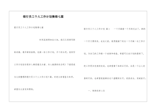 银行员工个人工作计划集锦七篇