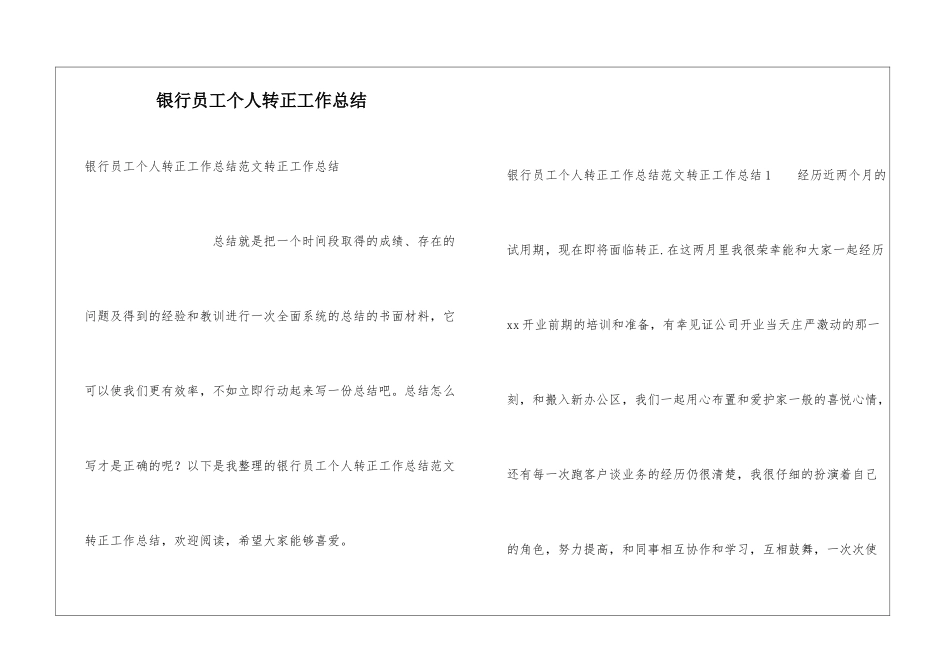 银行员工个人转正工作总结_第1页