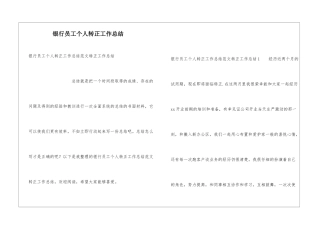 银行员工个人转正工作总结