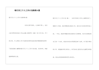 银行员工个人工作计划集锦9篇
