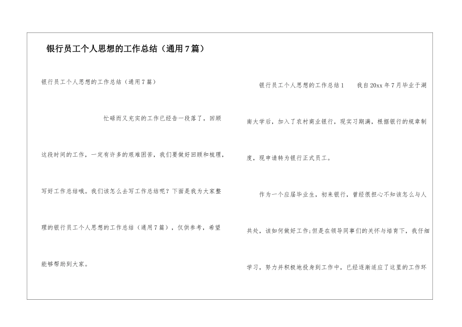 银行员工个人思想的工作总结_第1页