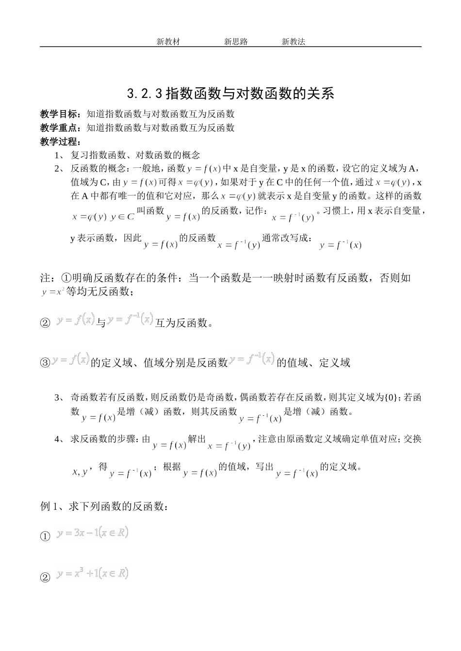 3.2.3指数函数与对数函数的关系_第1页