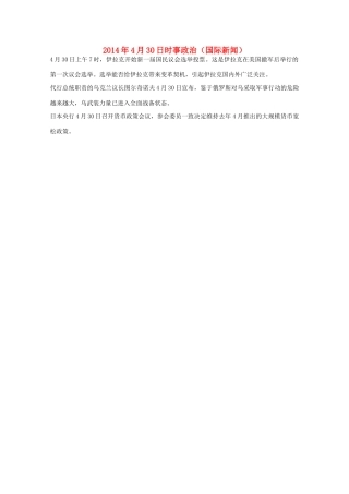 204高考抢分必读 时事政治4月30日（国际新闻）