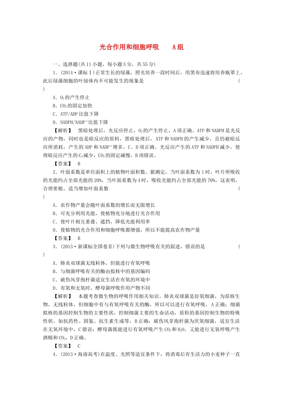 2015届高考生物二轮复习 专项训练 光合作用和细胞呼吸（A）_第1页