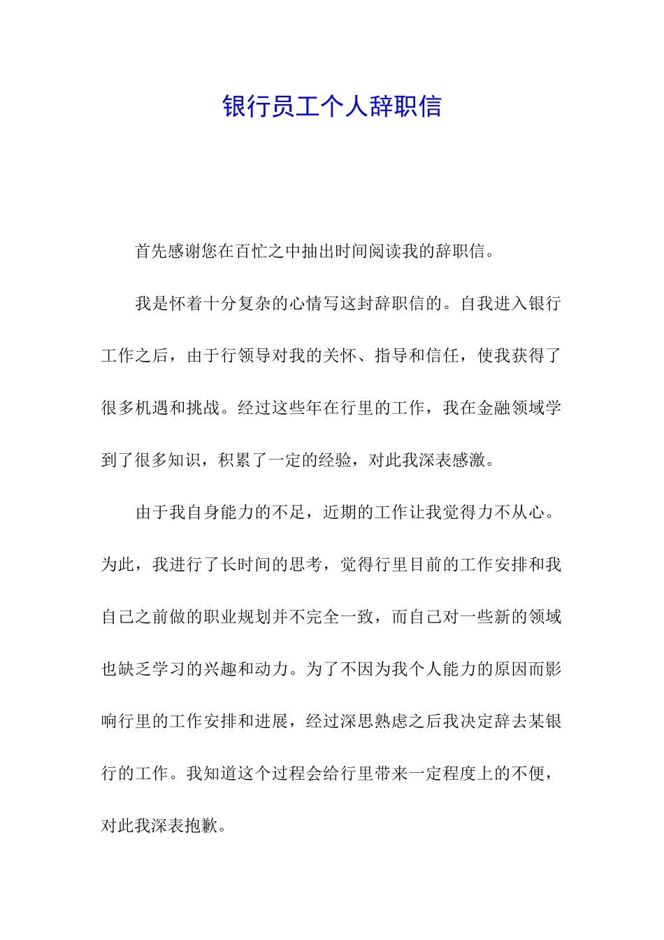 银行员工个人辞职信_第1页