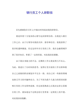 银行员工个人辞职信