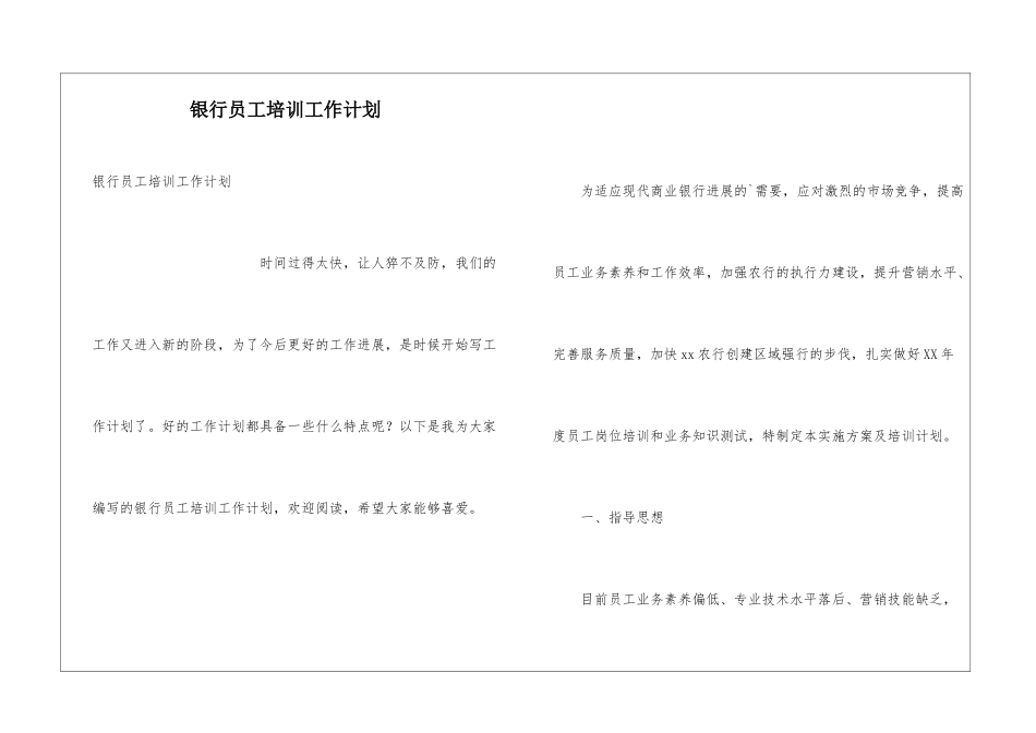 银行员工培训工作计划_第1页