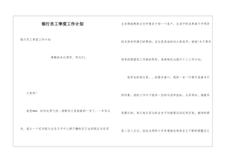 银行员工季度工作计划