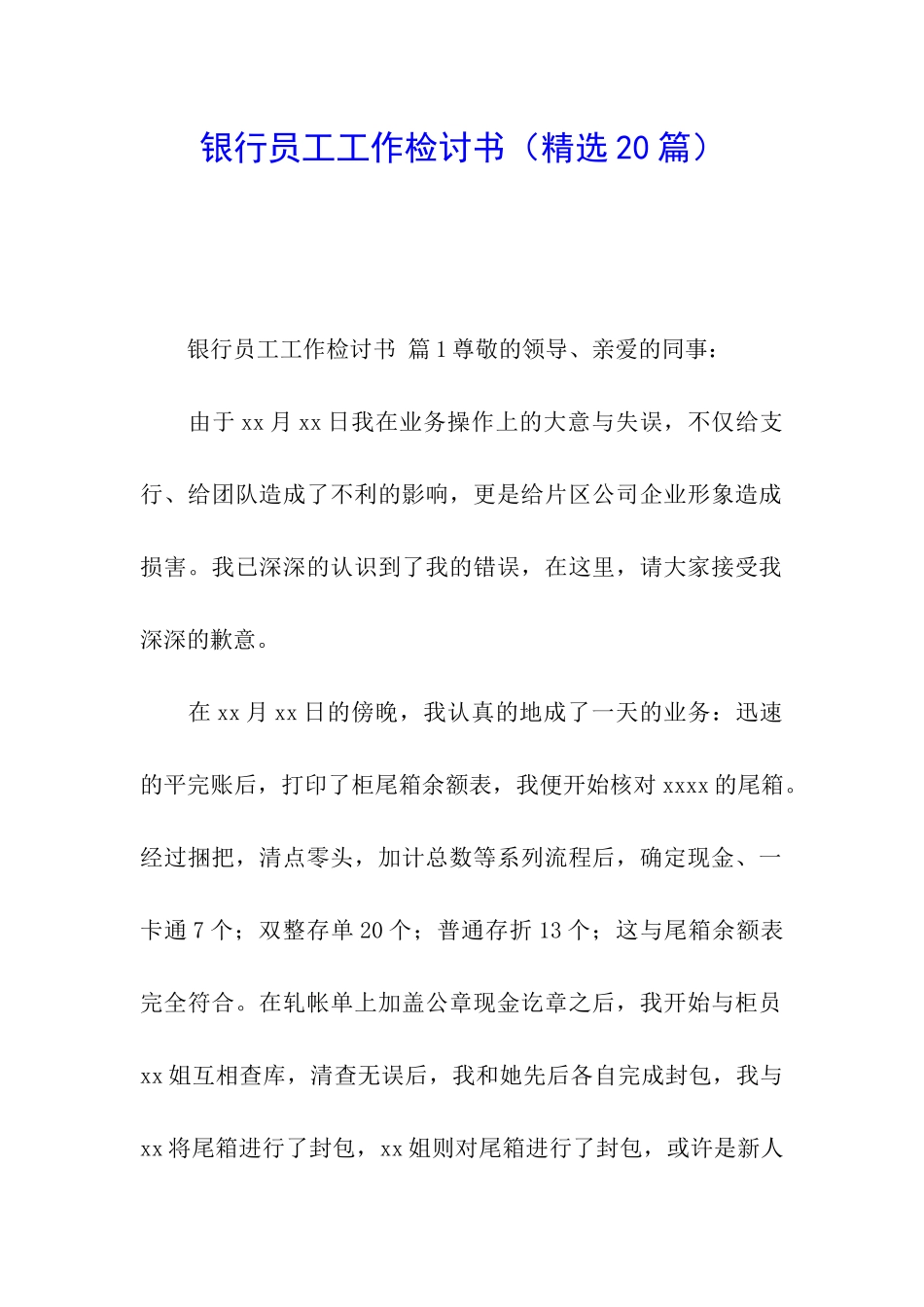 银行员工工作检讨书_第1页