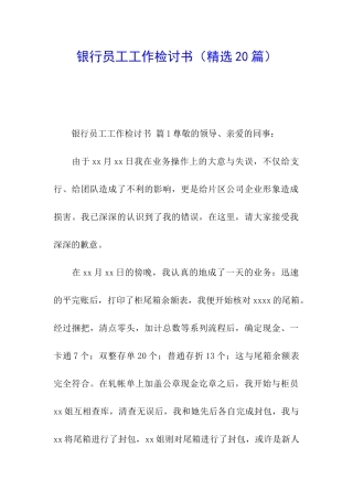 银行员工工作检讨书