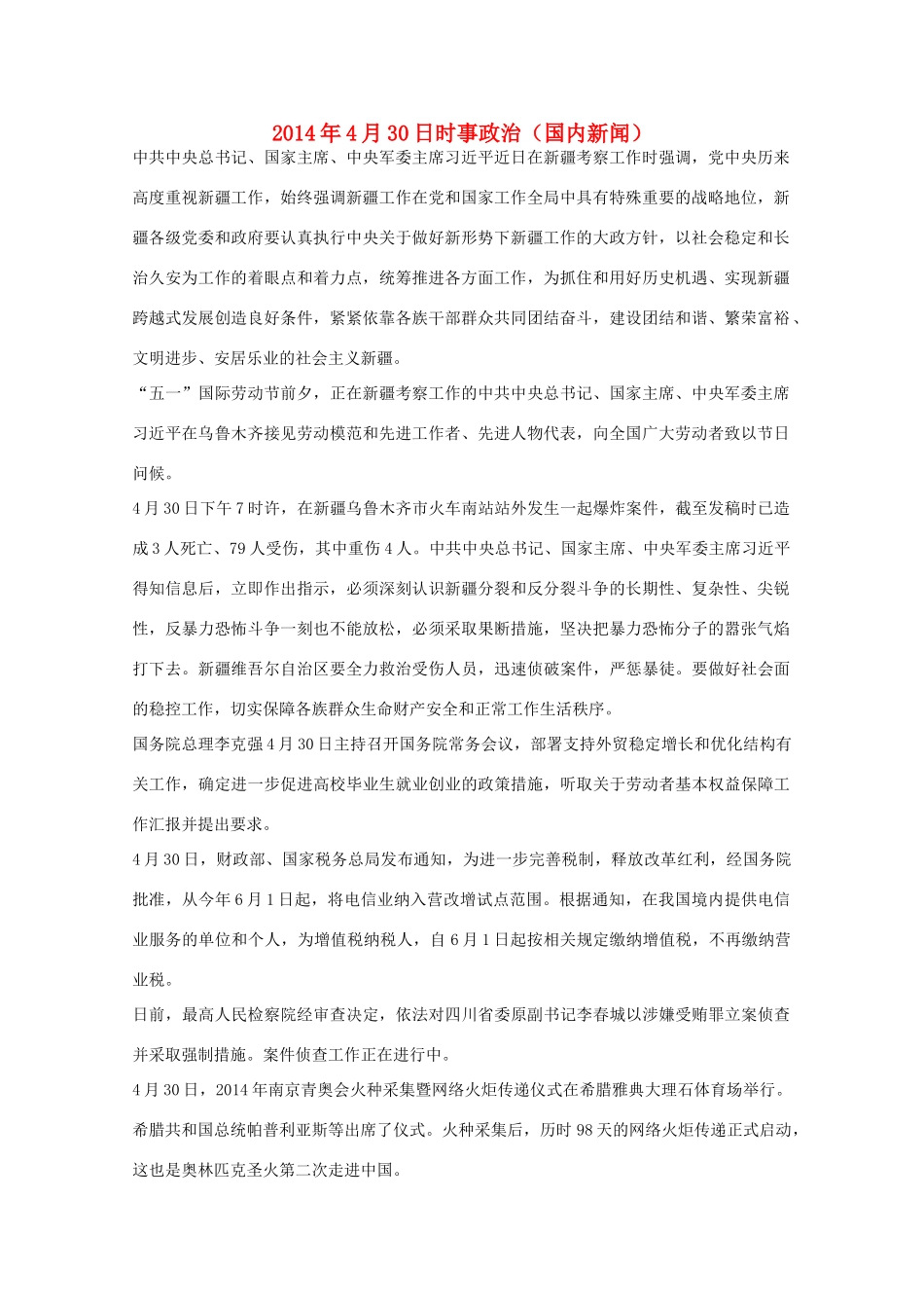 204高考抢分必读 时事政治4月30日（国内新闻）_第1页