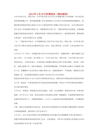 204高考抢分必读 时事政治4月30日（国内新闻）