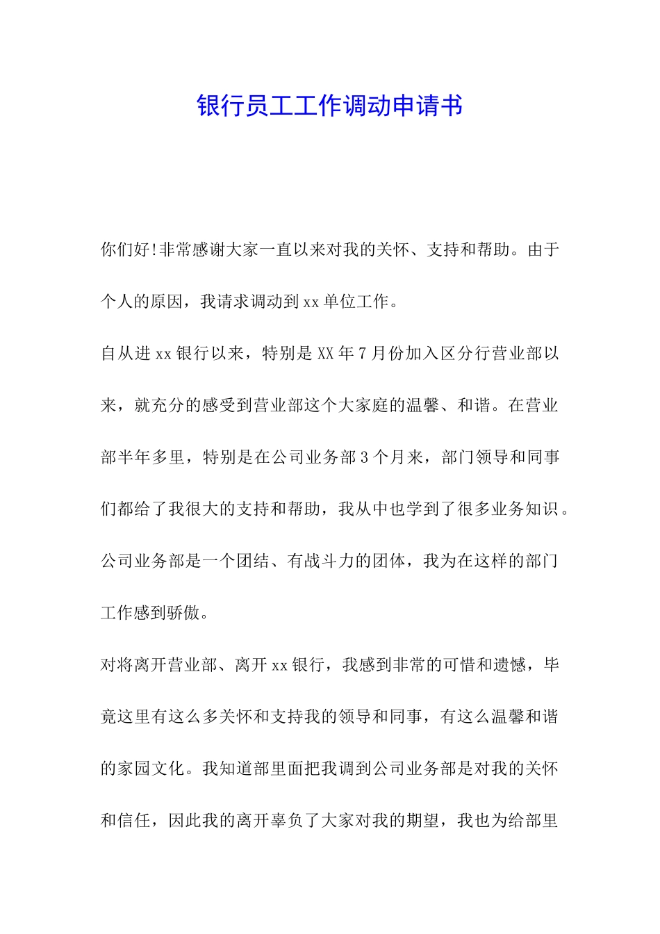 银行员工工作调动申请书_第1页