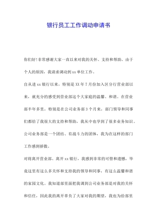 银行员工工作调动申请书