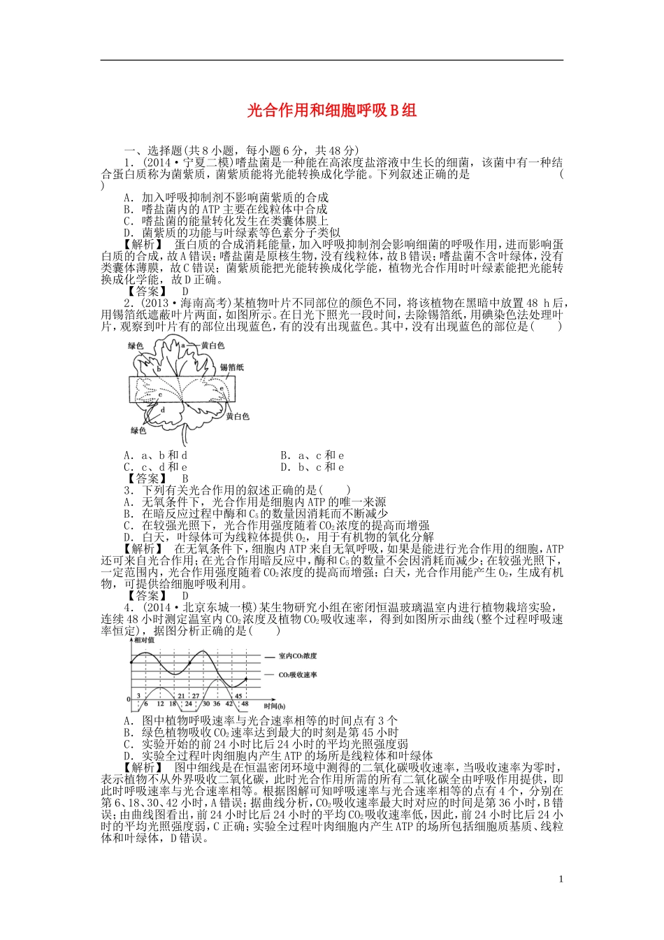 2015届高考生物二轮复习 专项训练 光合作用和细胞呼吸（B）_第1页