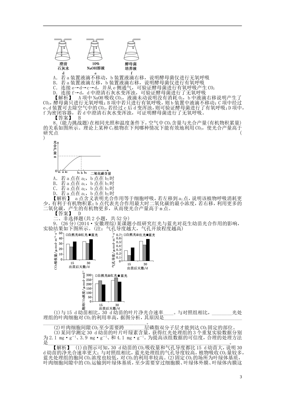 2015届高考生物二轮复习 专项训练 光合作用和细胞呼吸（B）_第3页