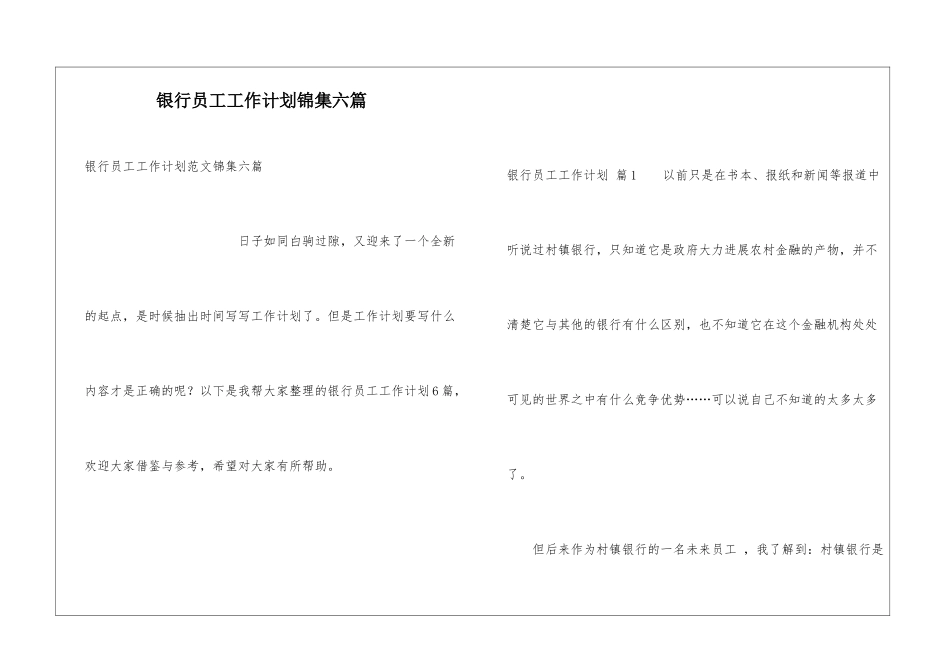 银行员工工作计划锦集六篇_第1页