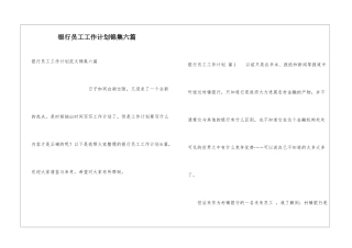 银行员工工作计划锦集六篇