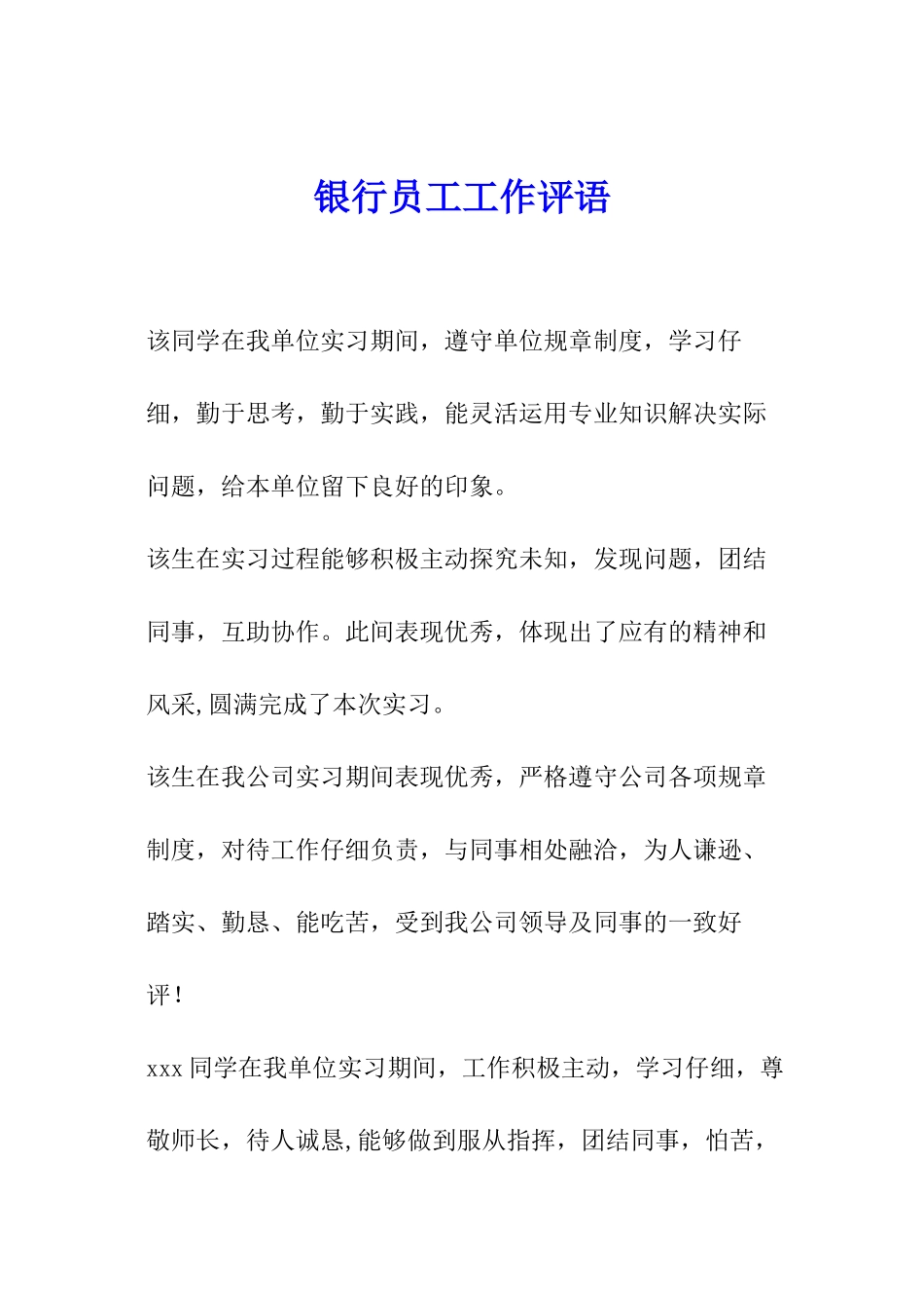 银行员工工作评语_第1页